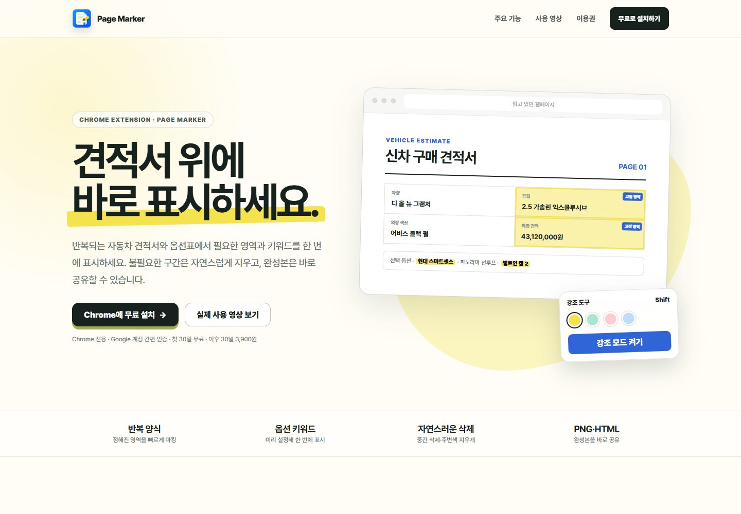 견적서 마킹 기능을 소개하는 Page Marker 공식 페이지 화면