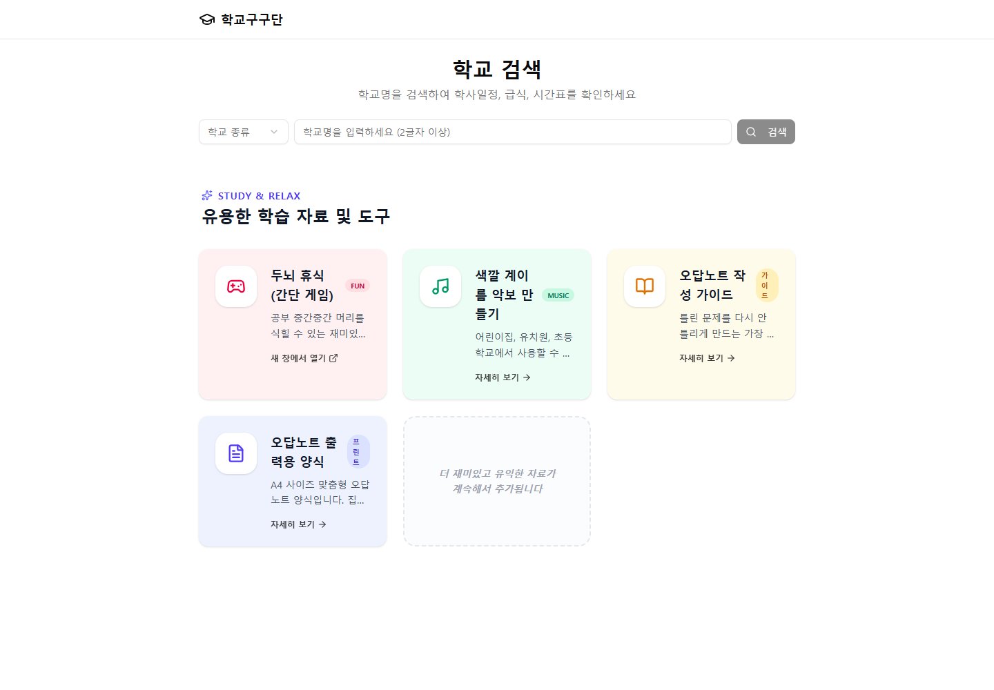학교구구단의 학교 검색과 학습 자료 소개 화면