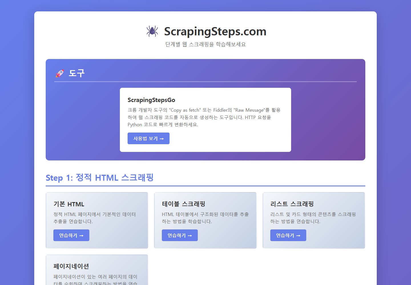 ScrapingSteps 단계별 웹 스크래핑 실습 목록 화면